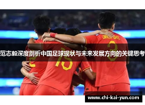 范志毅深度剖析中国足球现状与未来发展方向的关键思考