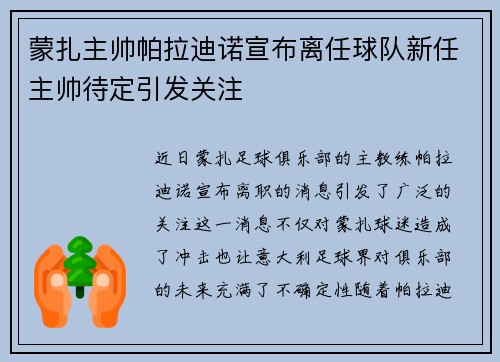 蒙扎主帅帕拉迪诺宣布离任球队新任主帅待定引发关注