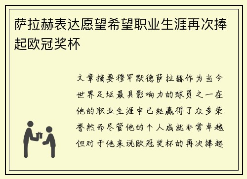 萨拉赫表达愿望希望职业生涯再次捧起欧冠奖杯