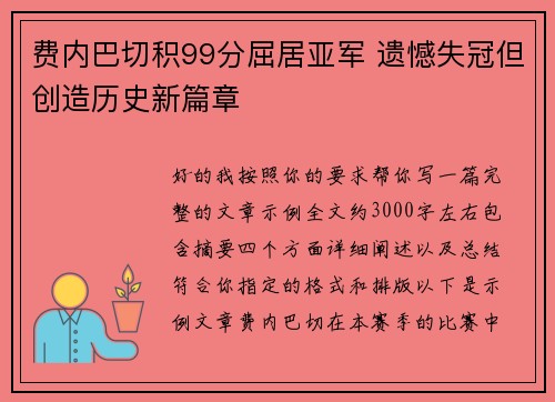 费内巴切积99分屈居亚军 遗憾失冠但创造历史新篇章