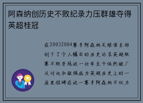 阿森纳创历史不败纪录力压群雄夺得英超桂冠