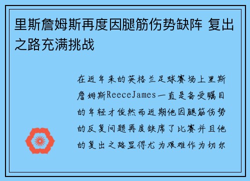 里斯詹姆斯再度因腿筋伤势缺阵 复出之路充满挑战